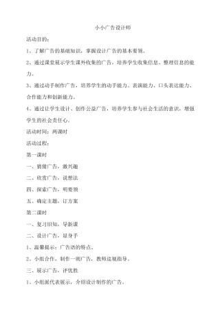 教科版综合实践活动三年级下册《14 小小广告设计师》教案.docx