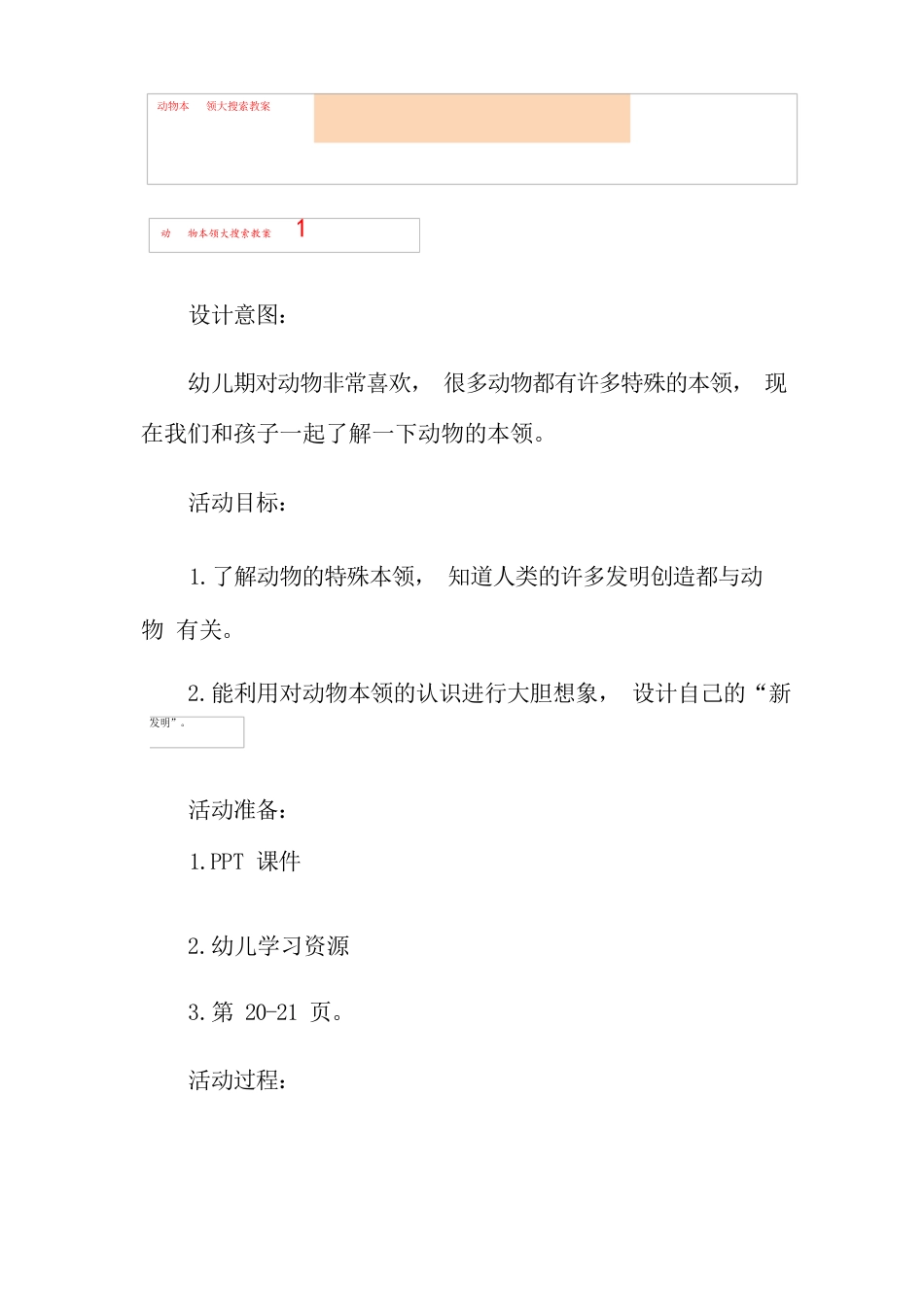 通用版综合实践活动《动物本领大搜索》教案.docx_第1页