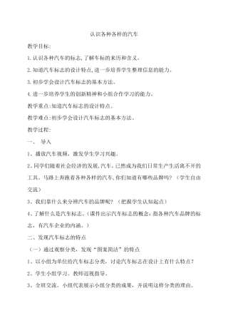 教科版综合实践活动六年级下册《6 认识各种各样的汽车》教案.doc