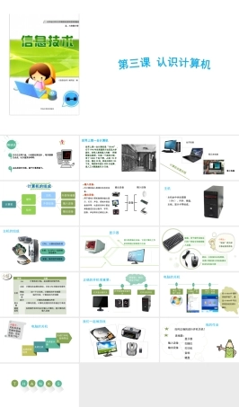 龙教版信息技术三年级上册《认识计算机》课件.ppt