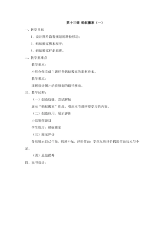 龙教版信息技术五年级下册13《蚂蚁搬家（一）》参考教案.doc
