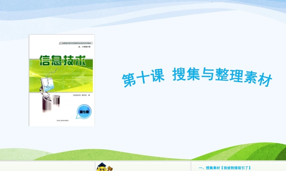 龙教版信息技术六年级上册10《搜集与整理素材》课件.ppt