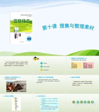 龙教版信息技术六年级上册10《搜集与整理素材》课件.ppt