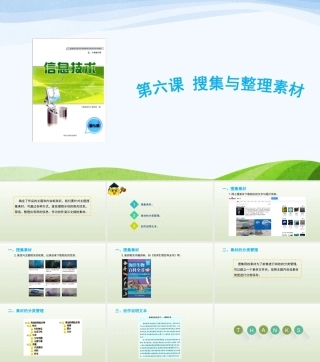 龙教版信息技术六年级上册6《搜集与整理素材》参考课件.ppt