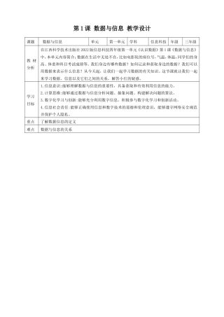 赣科版信息技术四年级上册《第1课 数据与信息》教案.doc