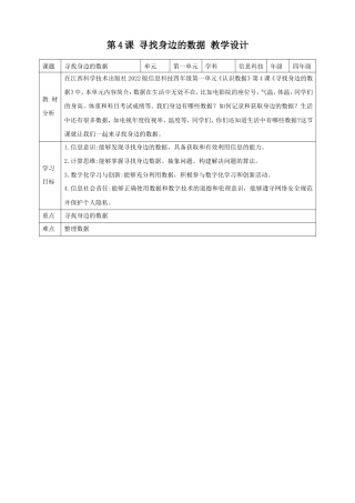 赣科版信息技术四年级上册《第4课 寻找身边的数据》教案.doc