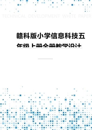 赣科版小学信息科技五年级上册全册教案教学设计（共56页）.docx