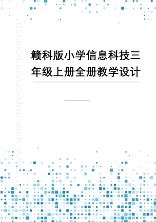 赣科版小学信息科技三年级上册全册教案教学设计.pdf
