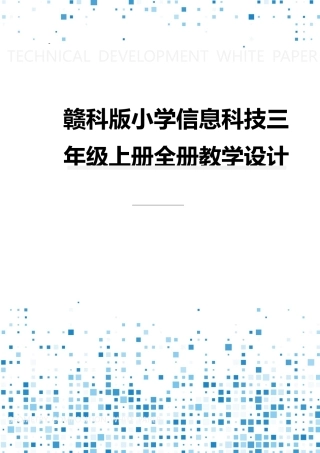 赣科版小学信息科技三年级上册全册教案教学设计.docx