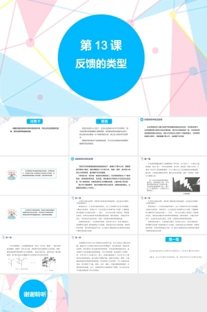 赣科版（2023）信息技术六年级下册《第13课 反馈的类型》课件.pptx