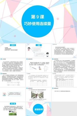 赣科版（2023）信息技术六年级下册《第9课 巧妙使用连续量》课件.pptx