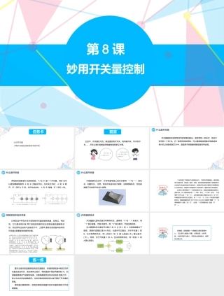 赣科版（2023）信息技术六年级下册《第8课 妙用开关量控制》课件.pptx
