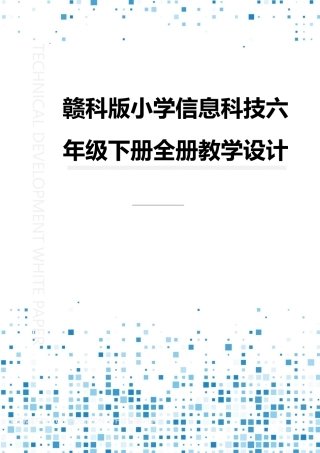 赣科版小学信息科技六年级下册全册教案教学设计.pdf