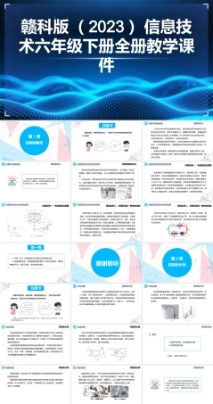 赣科版（2023）信息技术六年级下册全册教学课件.pptx