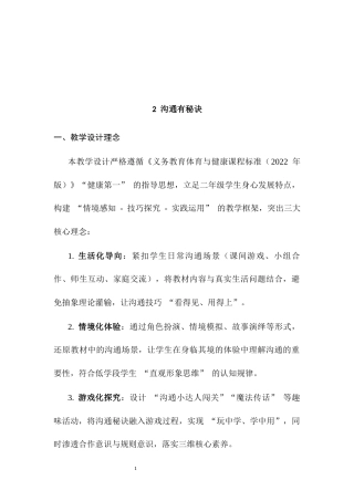 教科版（2024）小学体育与健康二年级全一册《2.2 沟通有秘诀》教案.docx