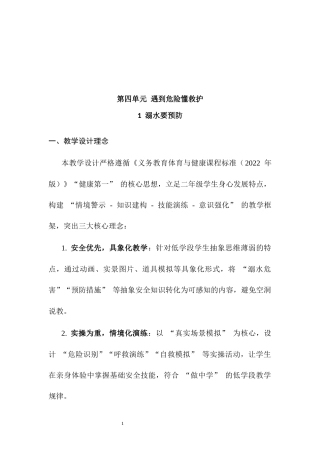 教科版（2024）小学体育与健康二年级全一册《4.1 溺水要预防》教案.docx