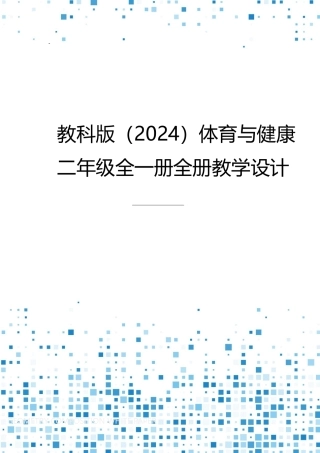 2025-2026学年教科版（2024）体育与健康二年级全一册全册（教学设计）-.pdf