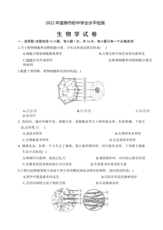 2022年辽宁省盘锦市中考生物试题卷（含答案）.docx