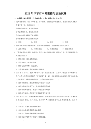 2022年贵州省毕节市中考政治道德与法治试题卷（附答案详解）.docx