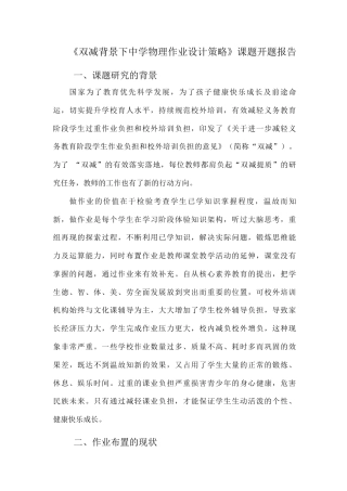 《双减背景下中学物理作业设计多样化、科学化的实践研究》课题研究方案.docx