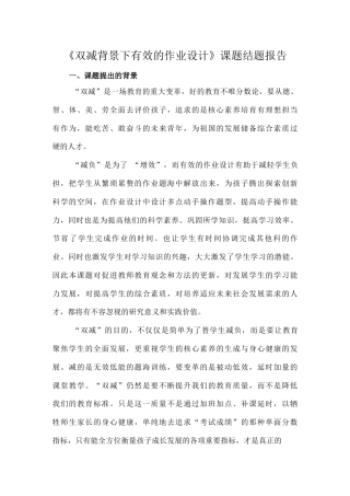 双减背景下有效的作业设计课题结题报告.docx