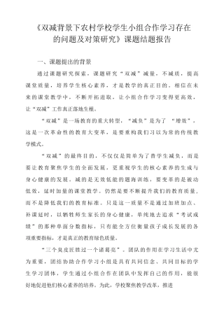 《双减背景下农村学校学生小组合作学习存在的问题及对策研究》课题结题报告.docx