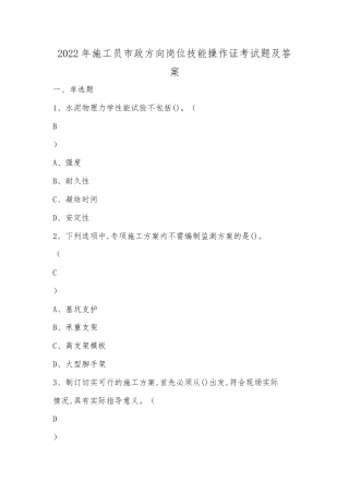 2022年施工员市政方向岗位技能操作证考试题及答案.docx