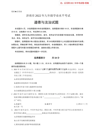 2022年山东省济南市中考政治（道德与法治）试卷真题（word版含答案）+2021年试卷及答案.docx