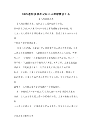 2023教师资格考试幼儿心理学精讲汇总.docx