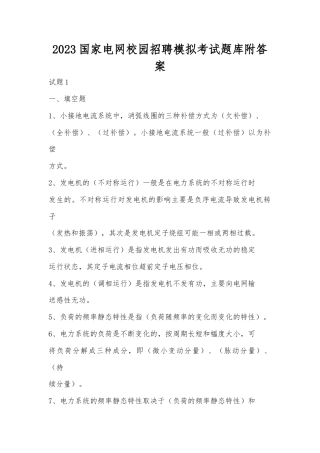 2023国家电网校园招聘模拟考试题库（含答案）.docx