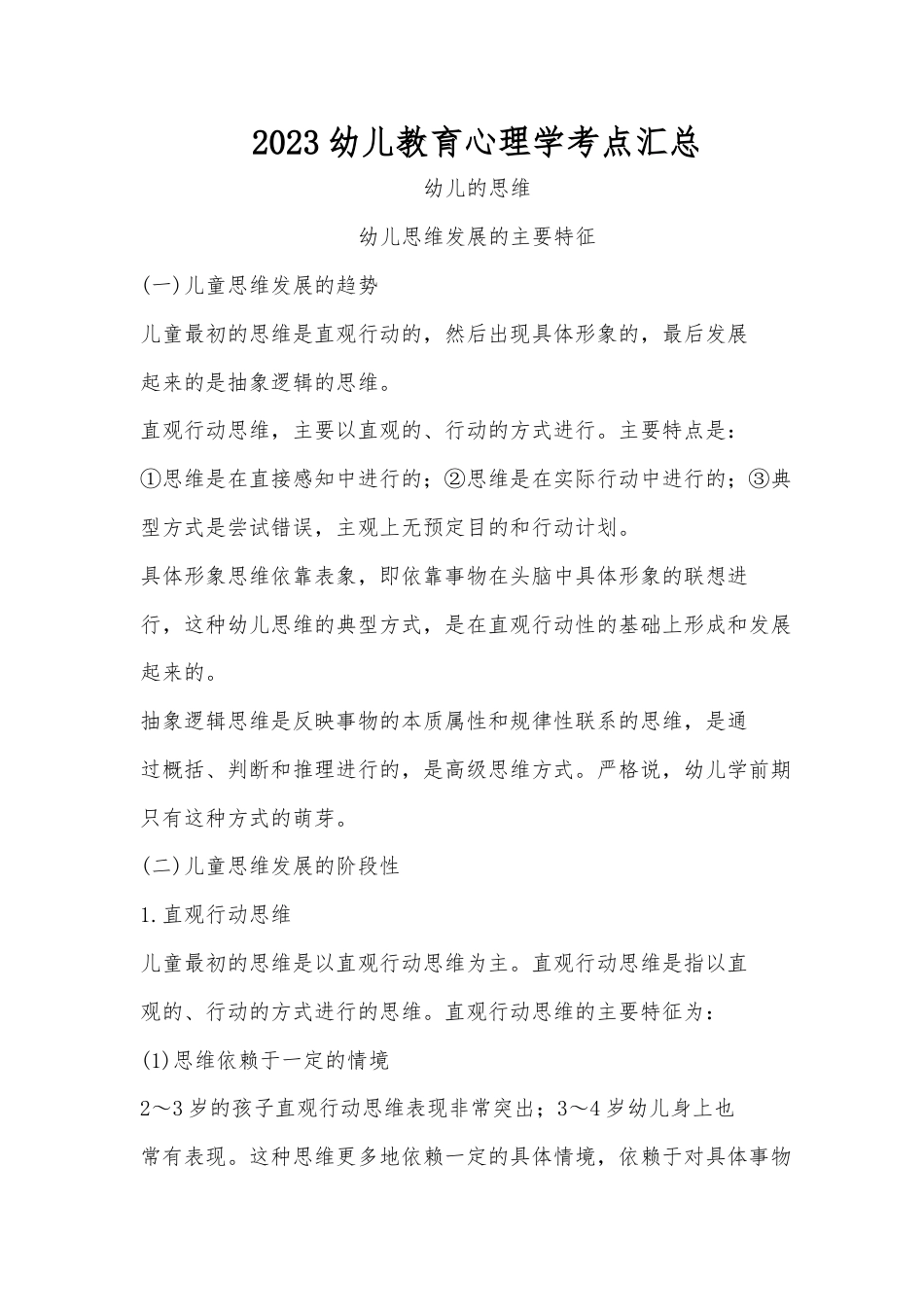 2023 幼儿教育心理学考点汇总.docx_第1页