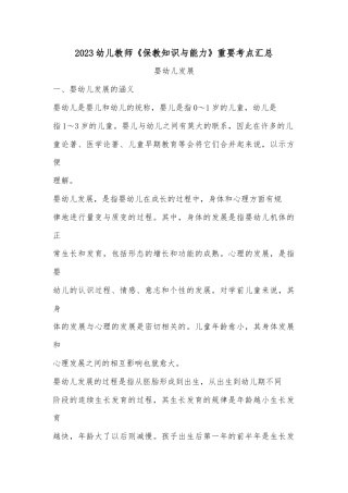 2023幼儿教师《保教知识与能力》重要考点汇总.docx
