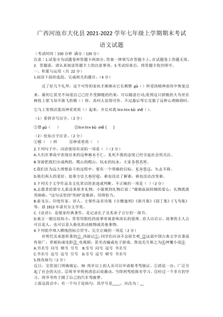 2021-2022学年广西河池市大化县七年级上学期期末考试语文试题.pdf