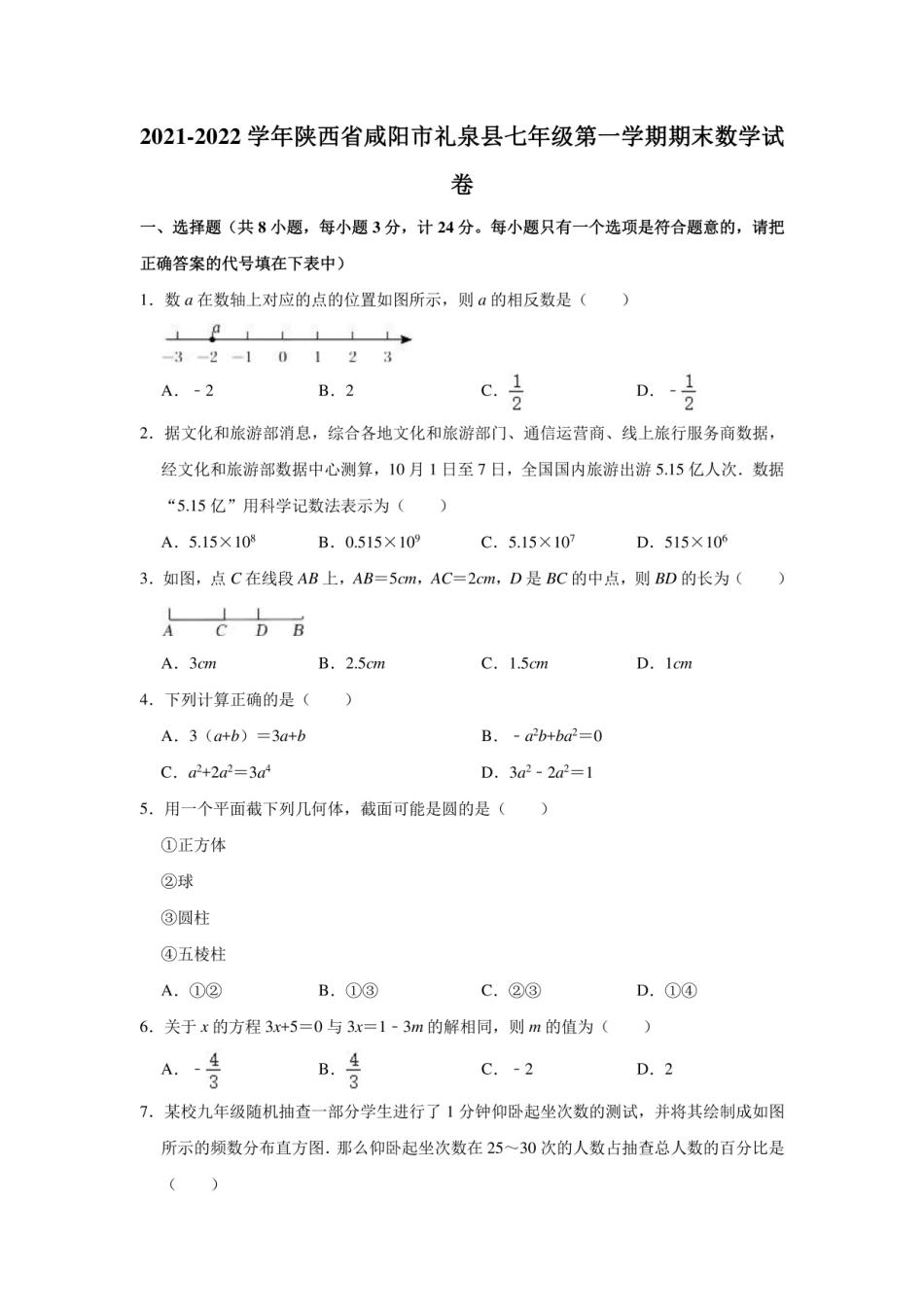 2021-2022学年陕西省咸阳市礼泉县七年级初一（上）期末数学试卷题（附答案及详解）.pdf_第1页