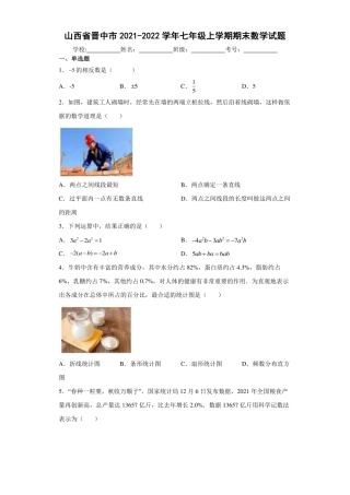 2021-2022学年山西省晋中市七年级初一上学期期末数学试题卷（附答案及详细解析）.pdf