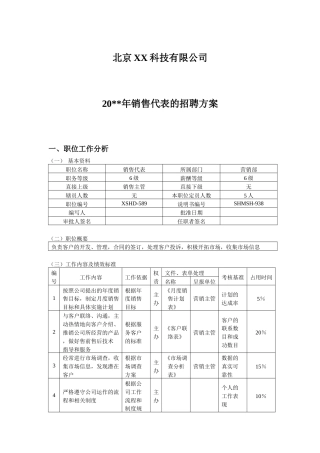 X科技公司销售代表招聘方案.docx