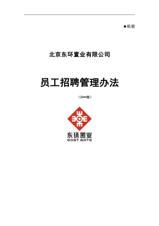 北京XX置业员工招聘管理办法.doc