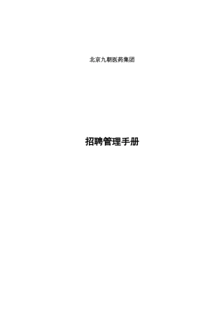 北京九朝医药集团招聘管理手册.docx