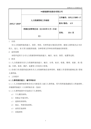 XXX新能源科技股份有限公司人力资源档案纪录管理办法.docx