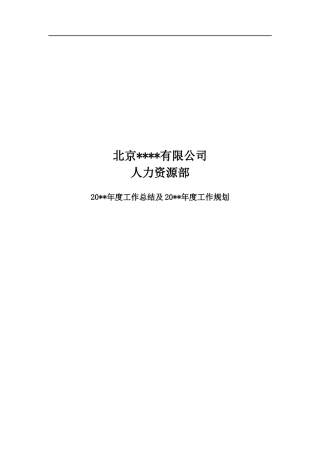 北京某公司人力资源部年度工作总结及工作规划.docx