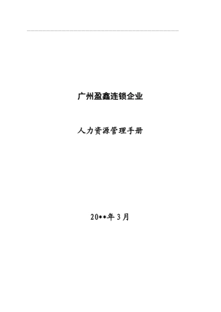 广州某连锁企业—人力资源管理指导手册.docx