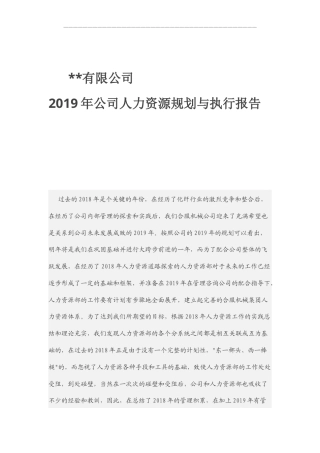 福州XX工贸有限公司公司人力资源规划与执行报告.docx