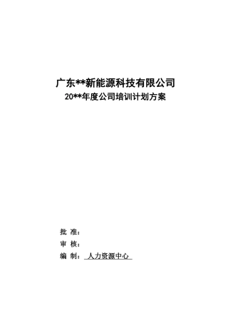 广东某新能源科技有限公司年度公司培训计划方案.docx