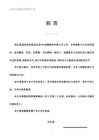 北京XX金属装饰有限公司员工手册.docx