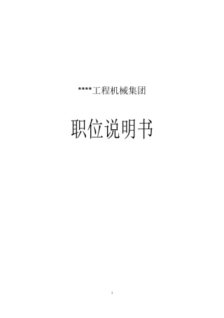 ×××机械工程公司职位说明书.docx