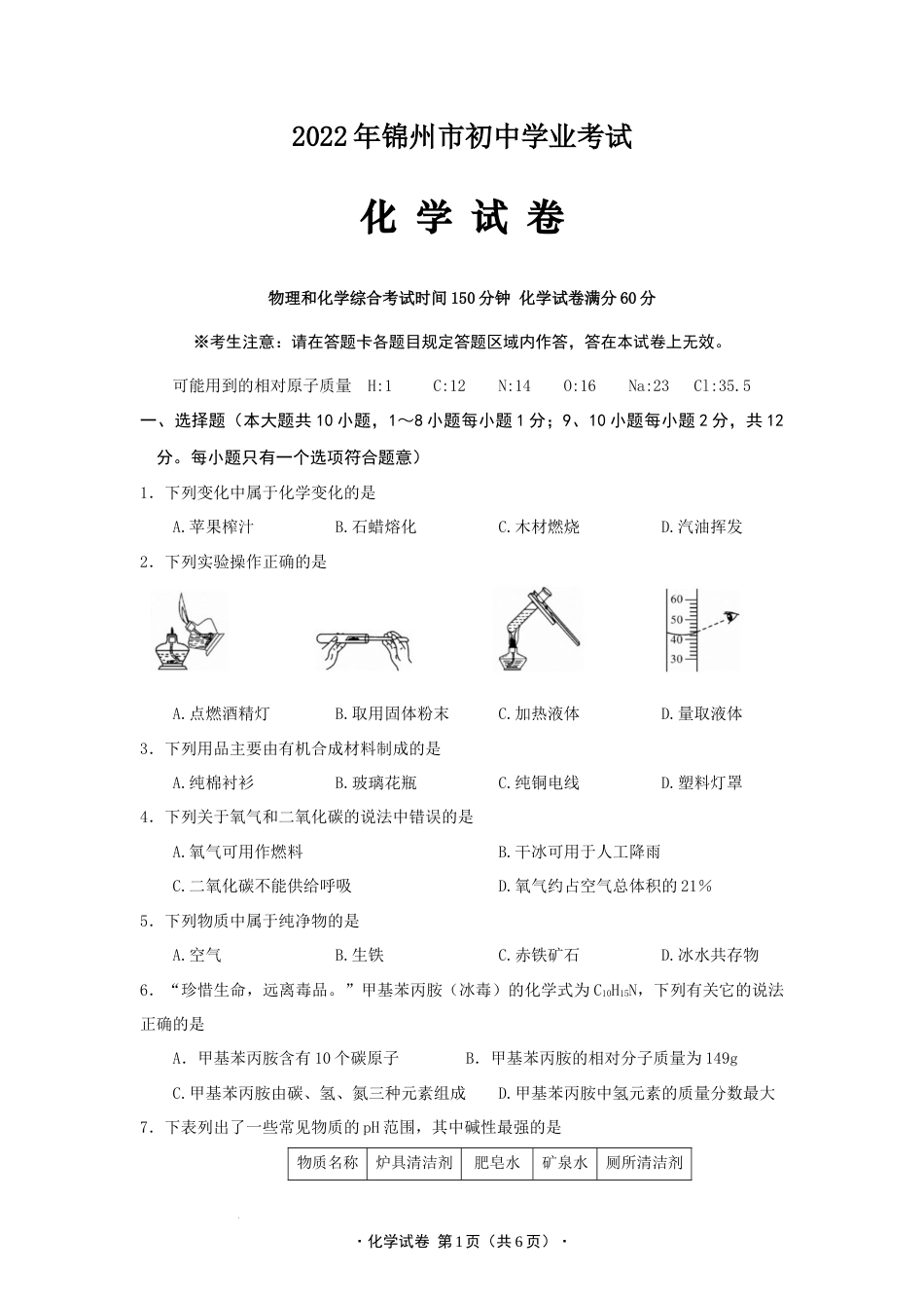 2022年辽宁省锦州市中考化学试题卷（word精校版）独家首发.docx_第1页