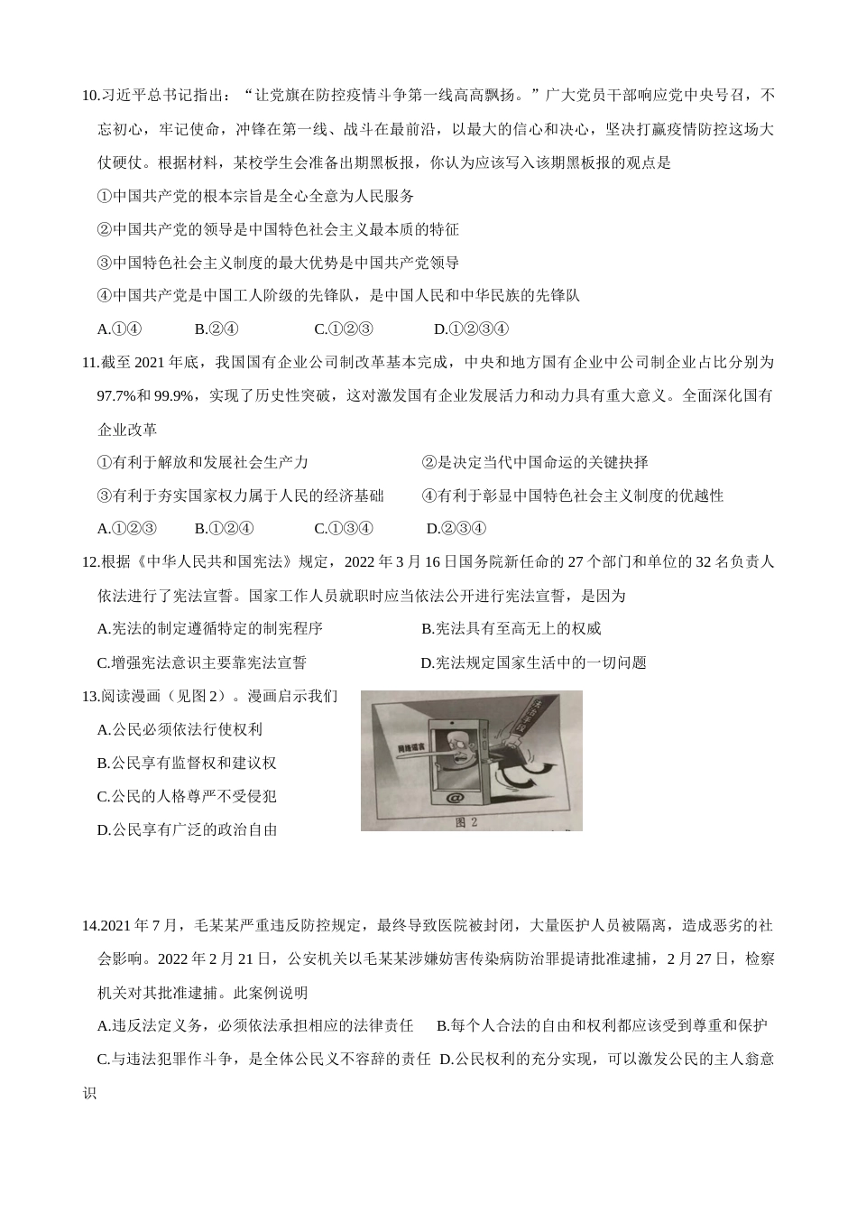 2022年江苏省无锡市中考道德与法治试题卷（word精校版含答案）.docx_第3页