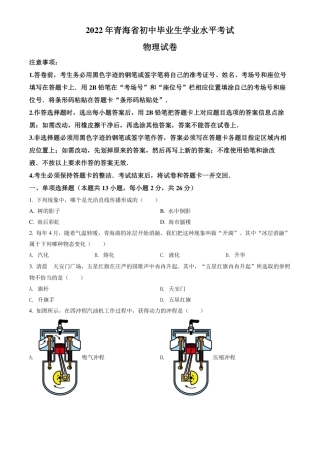 2022年青海省中考物理试题卷（含答案与逐题解析）.pdf