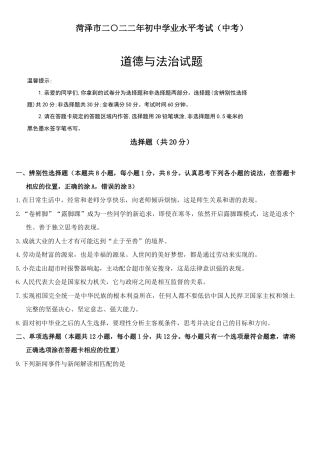 2022年山东省菏泽市中考道德与法治试题卷（附答案及逐题解析）.docx