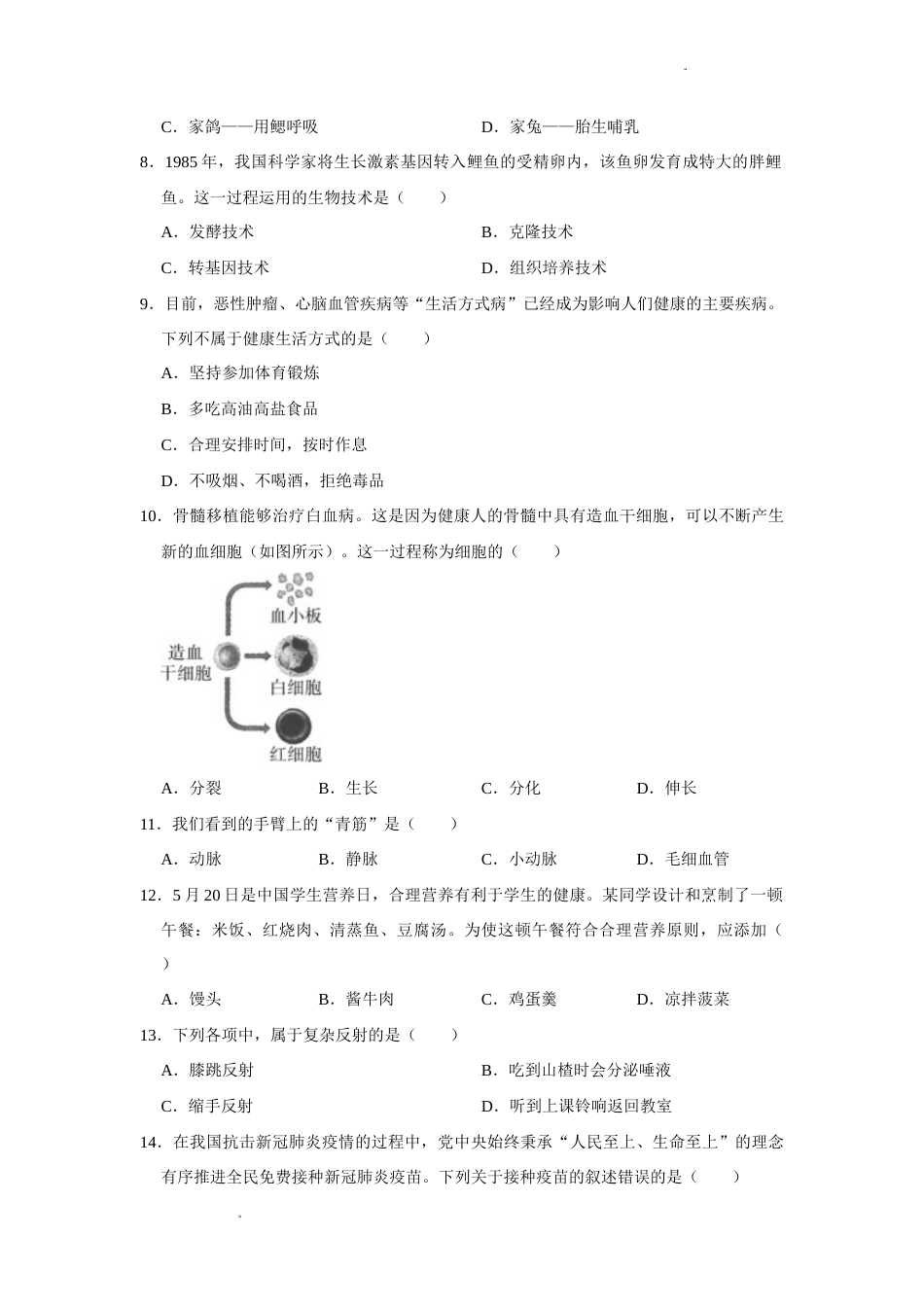2022年辽宁省大连市中考生物试卷题（含答案word精校版）.docx_第2页